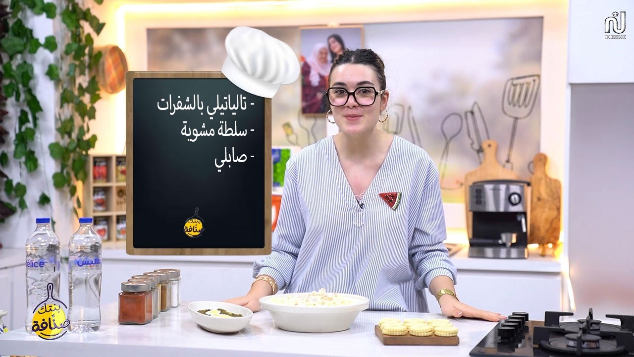 Tagliatelles aux Crevettes , Salade Mechweya , Sablé - Bentek sannefa Romdhan Ep 11