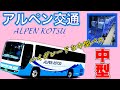 【観光バス】ハイグレードな中型観光バス 日野メルファの紹介【アルペン交通】