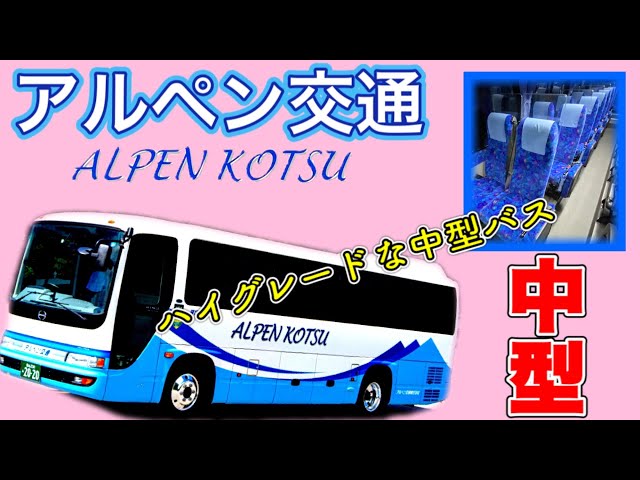 High-grade medium-sized sightseeing bus.Alpine traffic recommended