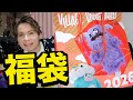 【福袋】ヴィレッジバンガード開封するぞー(;´・д・)2026年【ママ採点あり】　　PDS thumbnail