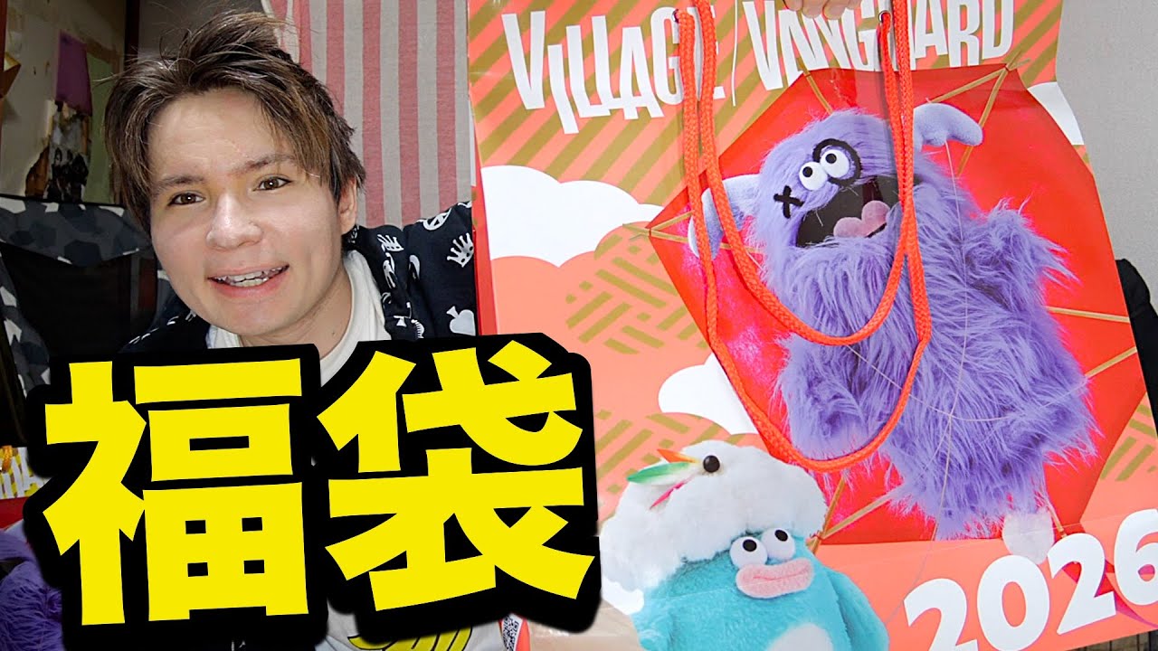 【福袋】ヴィレッジバンガード開封するぞー(;´・д・)2026年【ママ採点あり】　　PDS