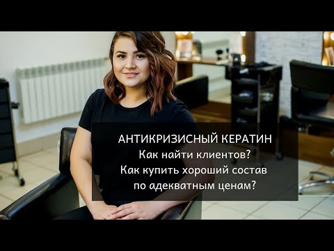 Антикризисный кератин: ситуация на рынке. Как найти клиентов?