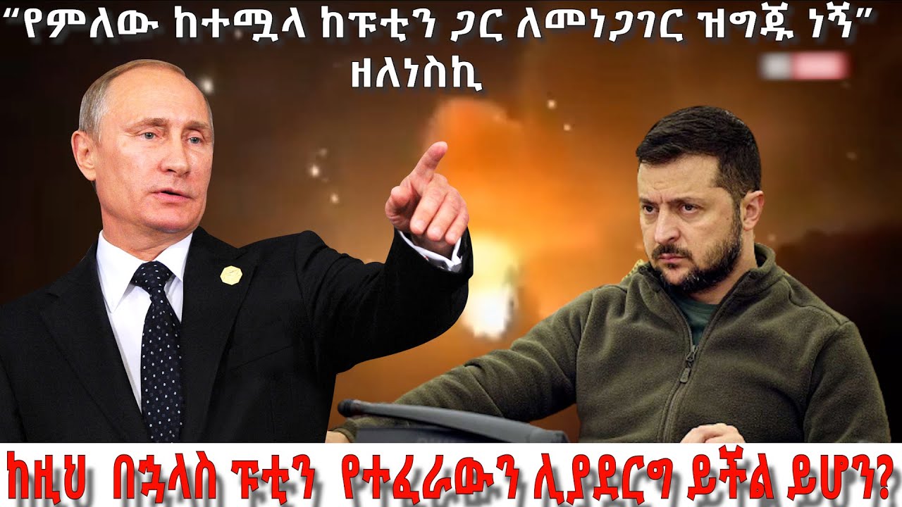 ከዚህ በኃላስ ፑቲን የተፈራውን ሊያደርግ ይችል ይሆን ? - አርትስ ምልከታ @ArtsTvWorld