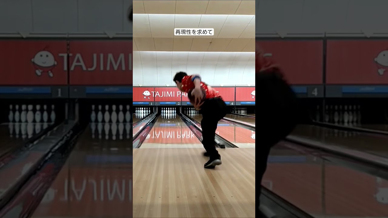 時系列動画。再現性を求めて。 #ボウリング #bowling ツーハンド