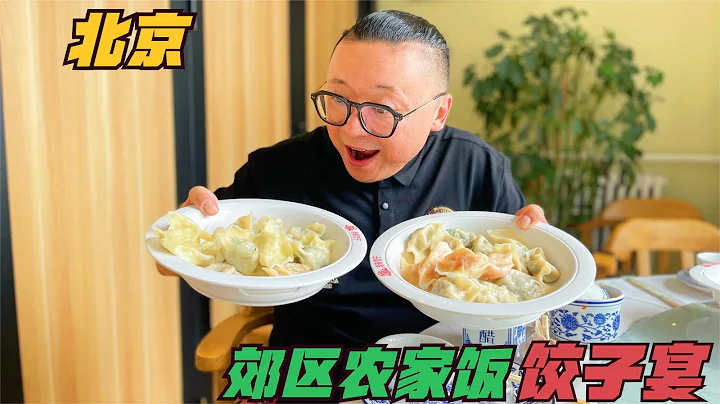 北京郊區餃子宴，油渣餃子吸引大批食客，開車兩小時就為吃餃子| 北京 美食 探店 - 天天要聞