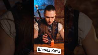 Проблемы ведьмаков Школы Кота