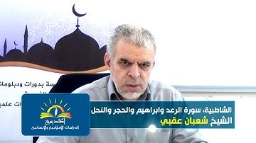 32. 14-11-2020 منظومة الشاطبية, سورة الرعد وابراهيم والحجر والنحل
