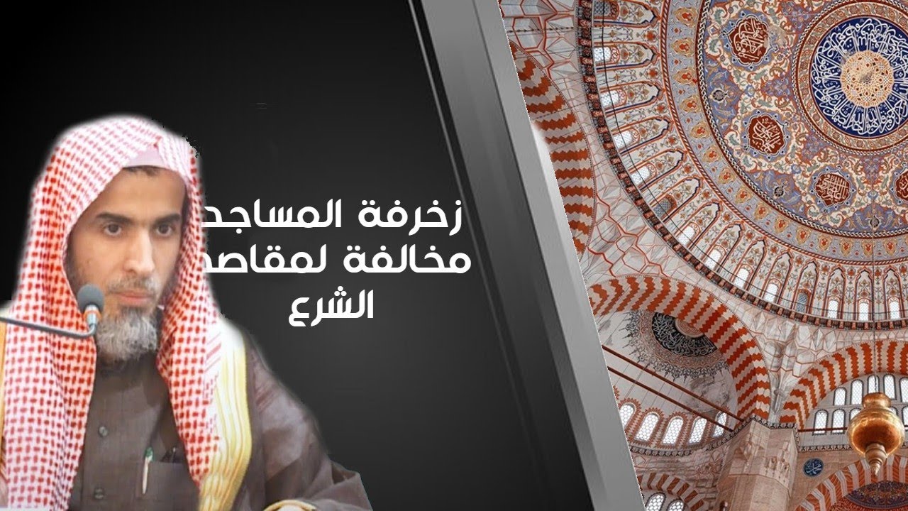 زخرفة المساجد مخالفة لمقاصد الشرع - الشيخ عبد السلام الشويعر
