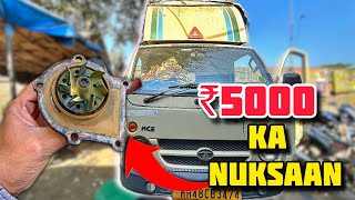 TATA ACE WATER PUMP FAIL | ENGINE OVERHEATING #tataace #automobile