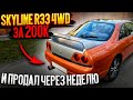 Купил Skyline r33 4wd за 200к