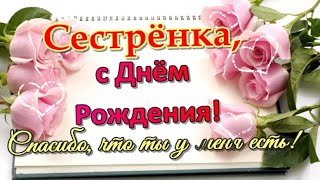 🌹СУПЕР КРАСИВОЕ поздравление с Днем Рождения СЕСТРА!💗С Днем Рождения СЕСТРЕ 🎁🎊🎈