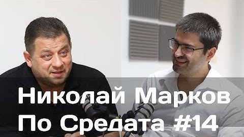 Николай Марков за личната отговорност и грешките | По средата | #14