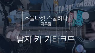 Video thumbnail of "스물다섯 스물하나(자우림) 남자키 기타 코드"