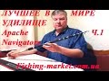 Лучшее в мире телескопическое удилище APACHE NAVIGATORS для успешной рыбалки. Подробно. Часть 1