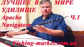 картинка: Лучшее в мире телескопическое удилище APACHE NAVIGATORS для успешной рыбалки. Подробно. Часть 1