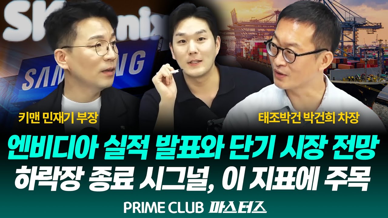 [LIVE] 엔비디아 실적 발표와 단기 시장 전망하락장 종료 시그널, 이 지표에 주목!｜251119｜마스터즈｜민재기 부장, 박건희 차장