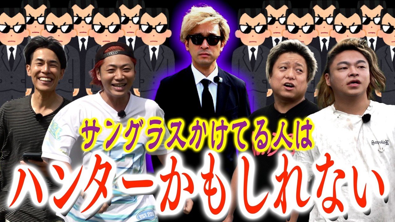 街中でサングラスをかけてる人間から逃げながら、より多くのミッションを遂行せよ！！！