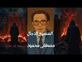 المسيخ الدجال مصطفى محمود 