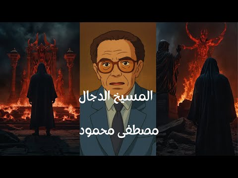 المسيخ الدجال مصطفى محمود