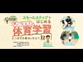 スモールステップではじめる気になる子の体育学習