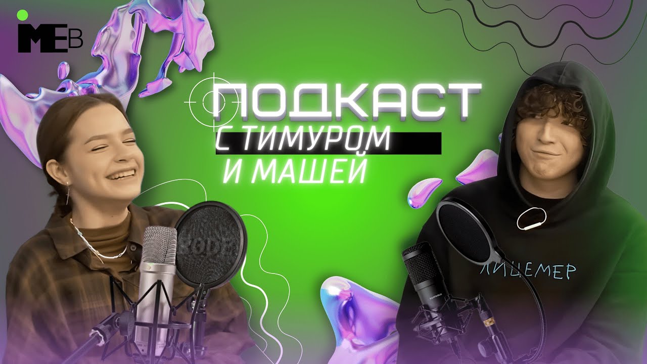 ПОДКАСТ #3 | Тимур и Маша | Комиссия по слайдам против комиссии по ...