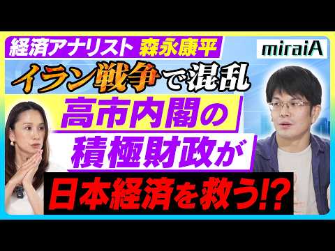 【経済アナリスト 森永康平】イラン戦争で混乱！震える日本経済高市政権の積極財政が日本経済を救う！？