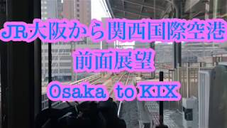 ［前面展望］JR 関空快速　大阪➡︎関西国際空港