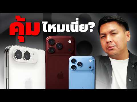 สรุปงานเปิดตัว iPhone 18 Series ในที่สุด iPhone ก็พับได้ ตายตาหลับแล้วโว้ยยยย