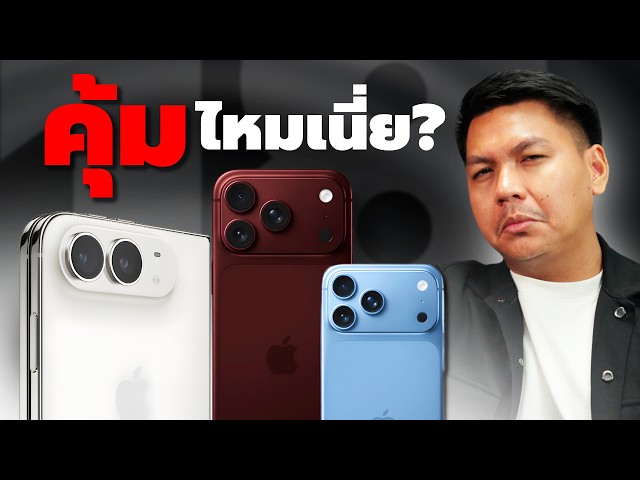สรุปงานเปิดตัว iPhone 18 Series ในที่สุด iPhone ก็พับได้ ตายตาหลับแล้วโว้ยยยย