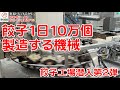 冷凍餃子革命「冷凍生餃子」ぎょうざのたかはし千葉本社工場潜入！餃子1日１０万個製造の舞台裏／密着ドキュメンタリー：柏味噌ラーメン復活への挑戦１５ めん王沼南店