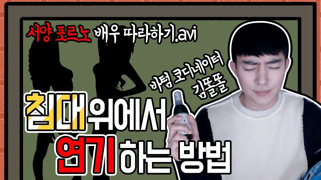 침대 위에서 연기하는 방법 (feat. 서양 포르노 배우)