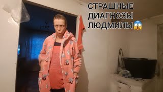 СТРАШНЫЙ ДИАГНОЗ ЛЮДМИЛЫ 😱 ЧТО СКАЗАЛИ ВРАЧИ 🤔 ОТКУДА-ТО НАШЛАСЬ ГРЫЖА