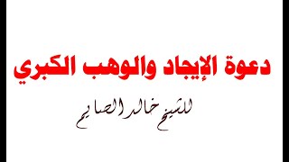 دعوة الإيجاد والوهب الكبري للشيخ خالد الصايم