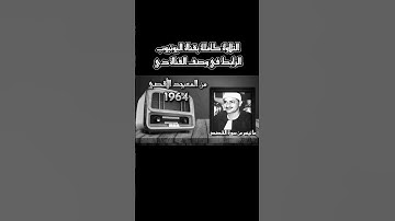 وَرَبُّكَ يَعْلَمُ مَا تُكِنُّ صُدُورُهُمْ وَمَا يُعْلِنُونَ} [القصص : 69] تلاوة الشيخ المنشاوي