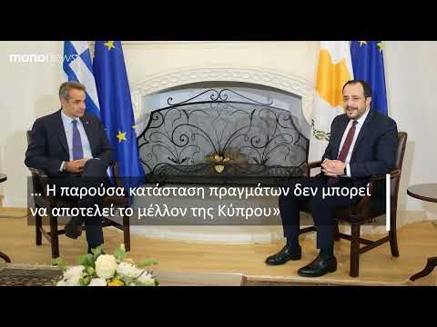 Μητσοτάκης-Χριστοδουλίδης: Σημαντικοί οι επόμενοι μήνες για το Κυπριακό-τις ελληνοτουρκικές σχέσεις