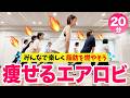 【初級エアロビ20分】全身の脂肪を燃やす！おうちで出来る初心者向けリズム体操
