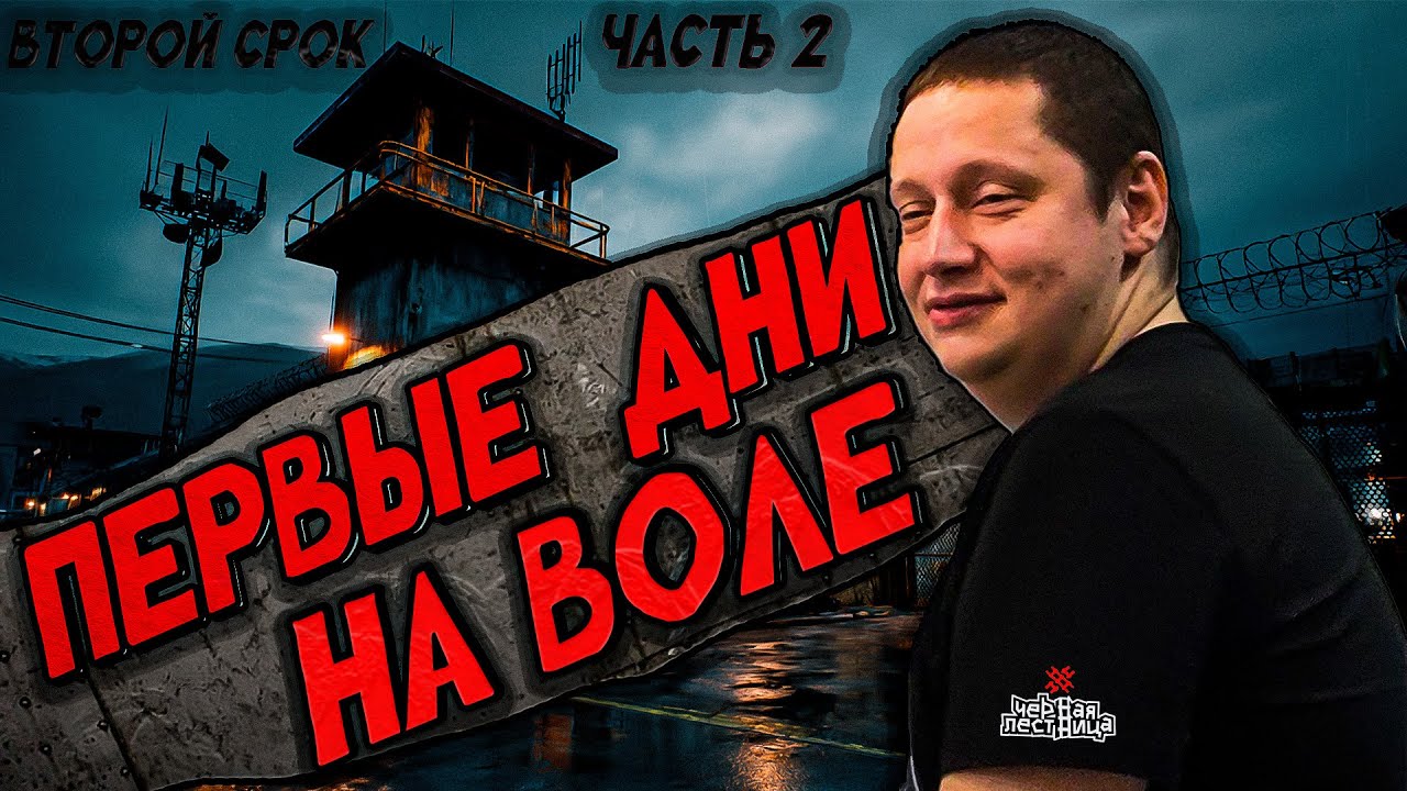 Второй СРОК часть 2 | Район не отпускает | Жизнь новая привычки старые | Так ничего и не понял