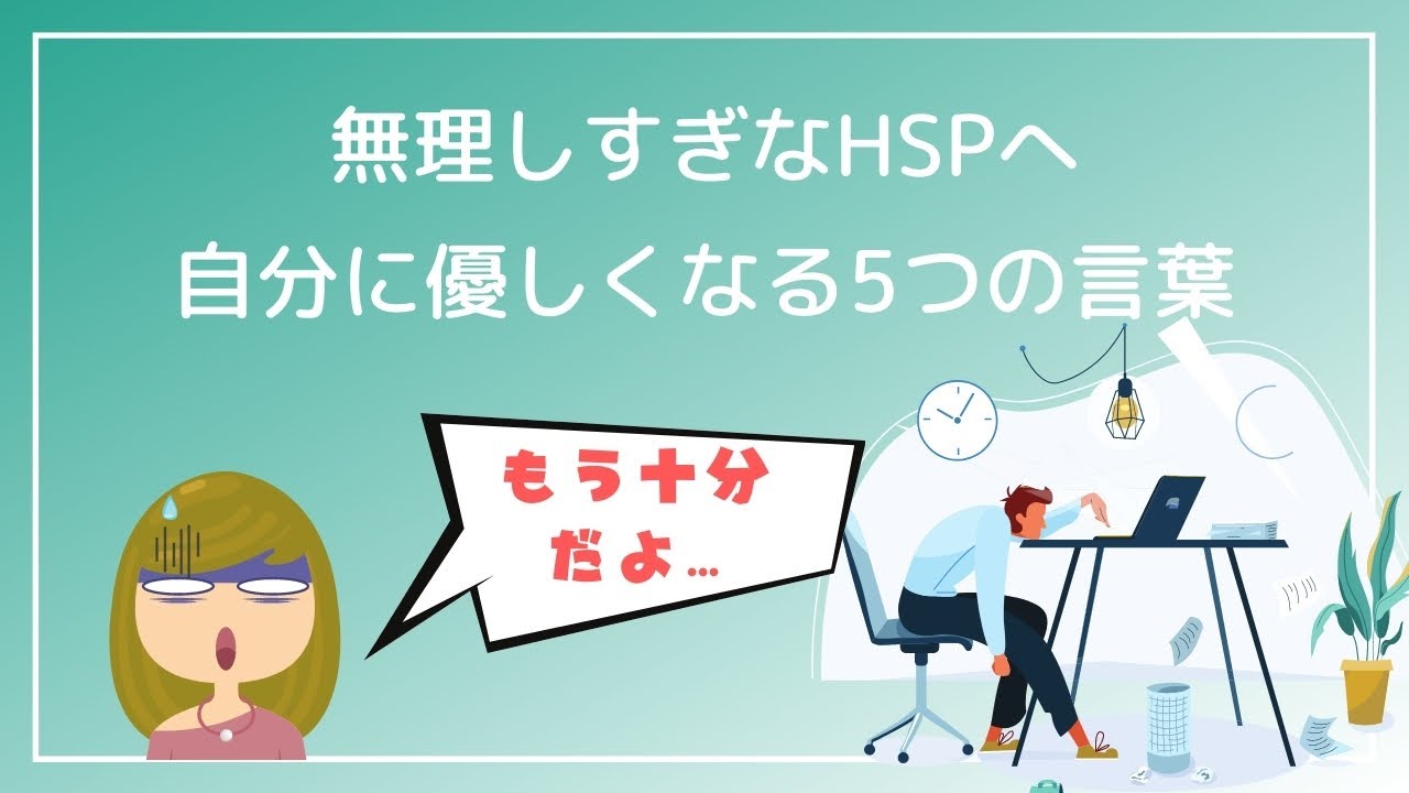 無理しすぎなhspへ伝えたい5つのこと 自分に優しくなれる言葉 不安をしずめる Youtube