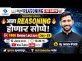 संपूर्ण Reasoning Live Batch🔥Free Demo Lecture Day 01 | Amol Patil