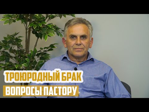 Видео: Должны ли троюродные братья и сестры жениться?