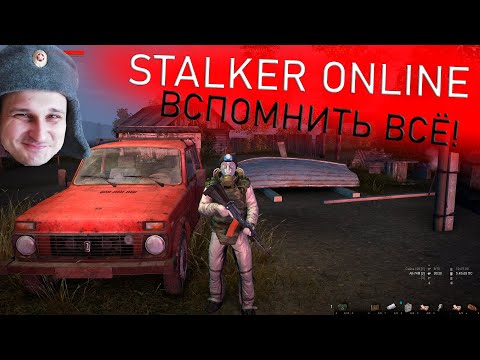 Видео: Stalker Online - ВСПОМНИТЬ ВСЁ!