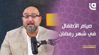 استشارات اسرية | صيام الأطفال في شهر رمضان