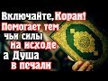 📣 ВКЛЮЧАЙТЕ КОРАН, ПОМОГАЕТ ТЕМ, ЧЬИ СИЛЫ НА ИСХОДЕ, А ДУША В ПЕЧАЛИ!