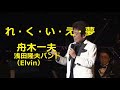 舟木一夫 れ・く・い・え・夢  歌と演奏 浅田隆夫バンド(Elvin)