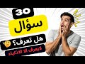 اختبر معلوماتك العامة 2025 30 سؤال لا ينجح فيها إلا الأذكى اختبر معلوماتك العامة 2025 30 سؤال لا ينجح فيها إلا الأذكى