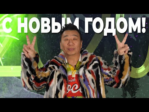 С Новым 2020 годом/ Лаки Ли подводит итоги года/ Какие перемены нас ждут?