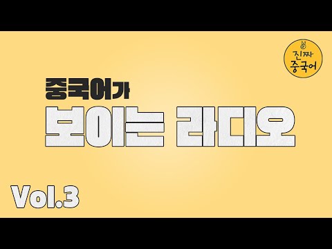 진짜중국어 | 오늘도 누워서 편~~하게 중국어 공부 해봅시다. 오늘의 주제는 과연?