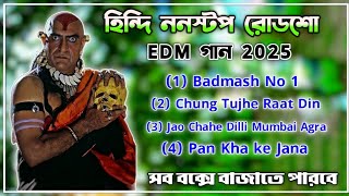 হিন্দি ননস্টপ রোডশো Edm গান 2025 || হিন্দি ননস্টপ রোডশো গান 2025 || বিরজু মিউজিক সেন্টার