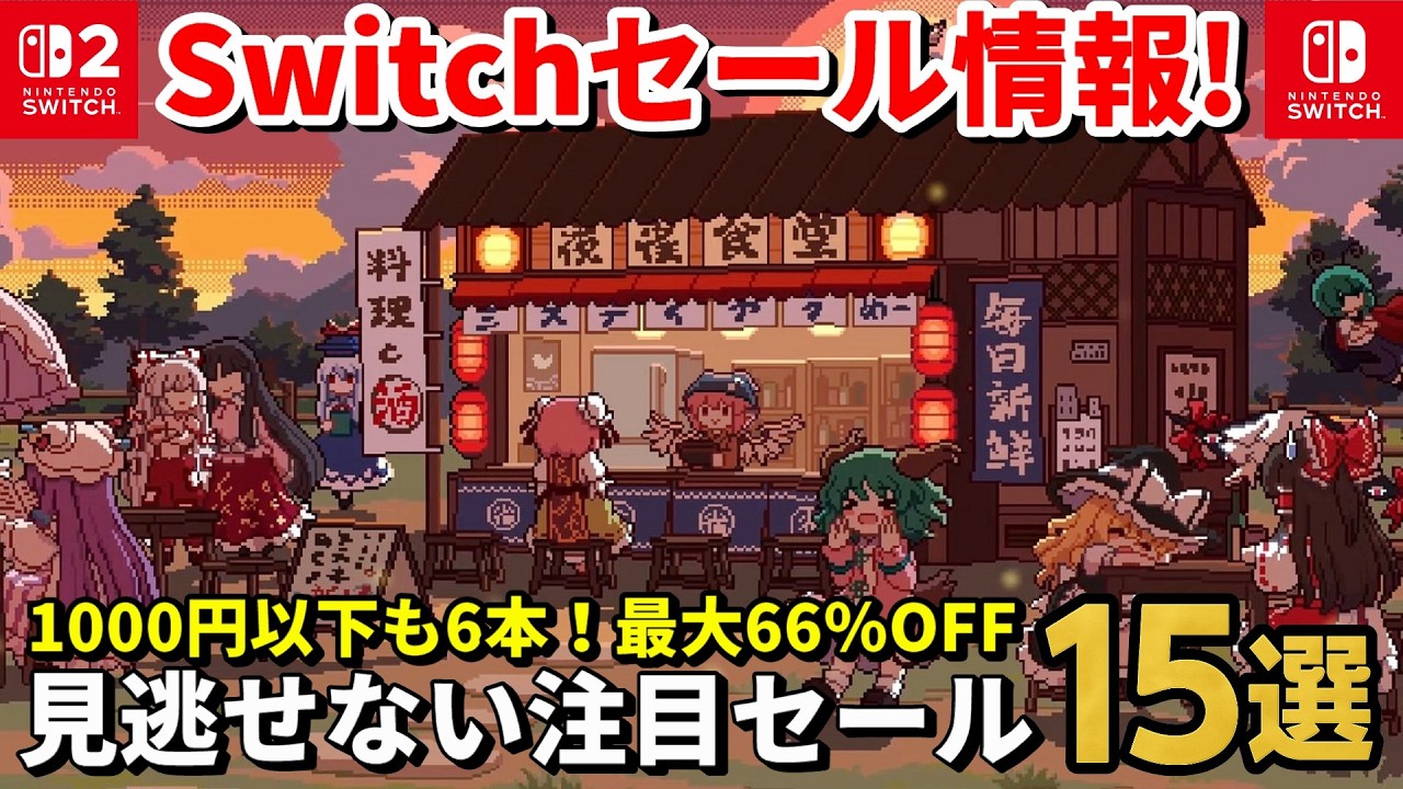 【Switch/Switch2セール情報！】逃せないおすすめゲーム15選！1,000円以下7本・最大66％OFF