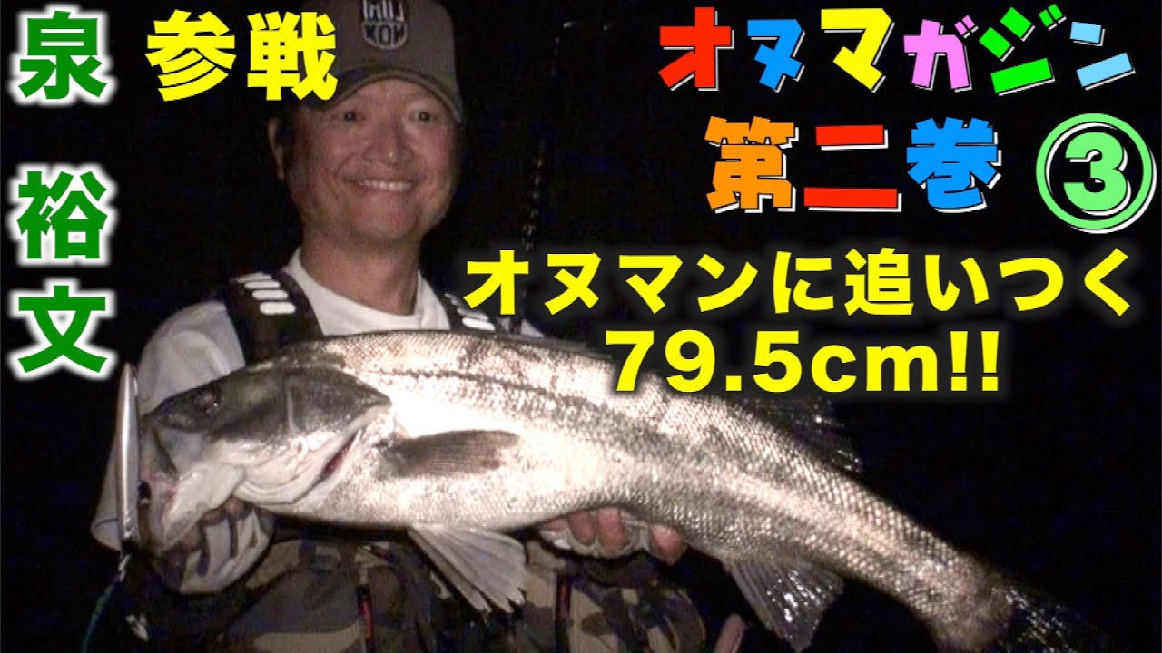 シーバス 釣り方 ルアー オヌマンこと小沼正弥が超絶テクニックでシーバスを釣りまくる オヌマガジン第2巻 Youtube